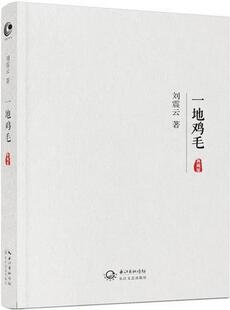 刘震云作品《一地鸡毛》简介主要内容_一地鸡毛读后感