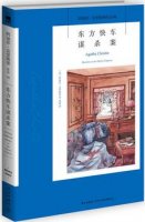 阿加莎克里斯蒂《东方快车谋杀案》小说简介主要内容