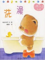 小熊宝宝绘本《洗澡》
