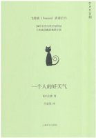 《一个人的好天气》简介主要内容、读后感