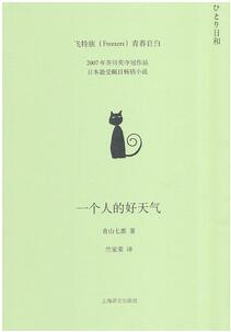 《一个人的好天气》简介主要内容_一个人的好天气读后感