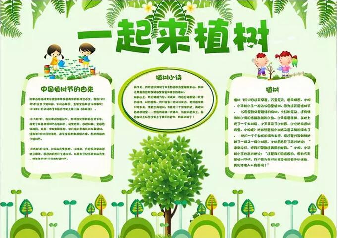 2020年关于植树节的手抄报内容图片大全