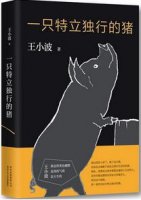 王小波作品《一只特立独行的猪》简介、读后感