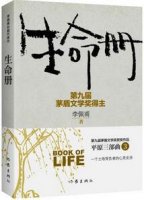 李佩甫《生命册》简介主要内容、读后感