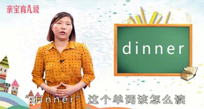 dinner怎么读