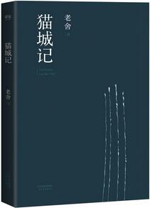 老舍的作品《猫城记》简介主要内容_猫城记读后感