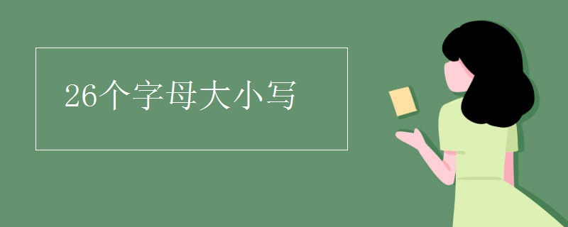 26个字母大小写