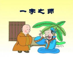 陆游一字之师的故事