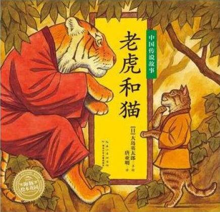猫和老虎-中国寓言故事