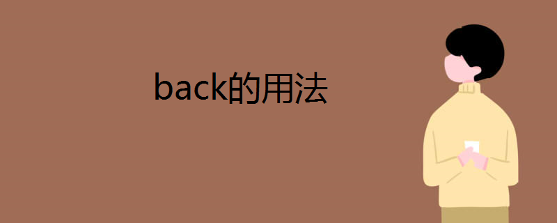 back的用法