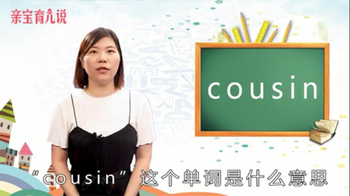 cousin是什么意思