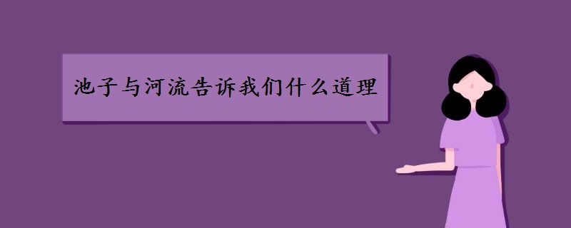 池子与河流告诉我们什么道理