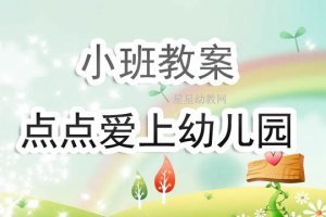 幼儿园小班《点点爱上幼儿园》语言教案