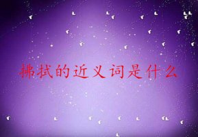 拂拭的近义词是什么