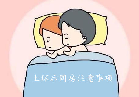 上环后同房注意事项