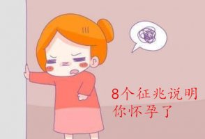 8个征兆说明你怀孕了