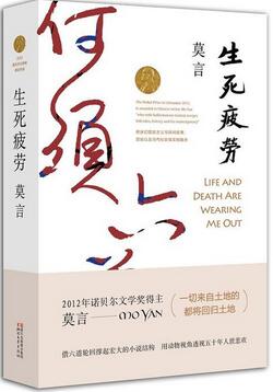 莫言作品《生死疲劳》简介txt下载_生死疲劳读后感