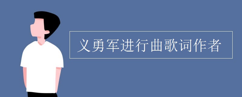 义勇军进行曲歌词作者