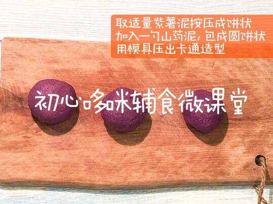紫薯山药糕宝宝辅食