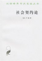 卢梭作品《社会契约论》简介推荐理由、读后感