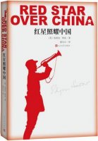 斯诺《红星照耀中国》主要内容、读后感读书笔记