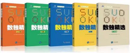 数独技巧书单：从启蒙零基础练习册到专业比赛用书