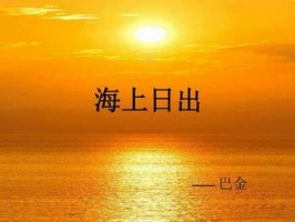 《海上日出》教案教学设计