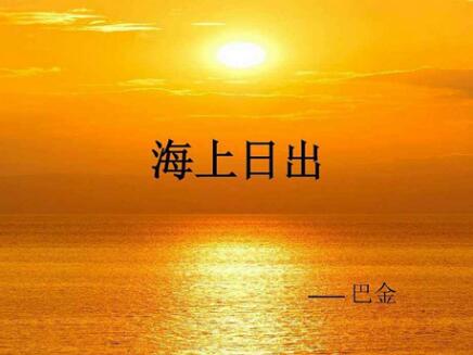 《海上日出》教案教学设计