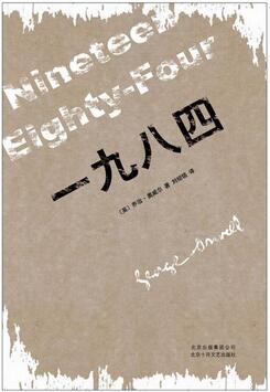 奥威尔《1984》简介推荐理由_一九八四读后感