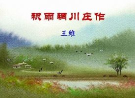王维积雨辋川庄作古诗带拼音版