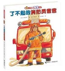 关于消防员的绘本，是时候一起向消防员叔叔们致敬了