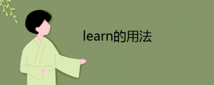 learn的用法