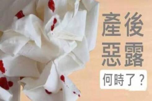 剖腹产后恶露多久排完