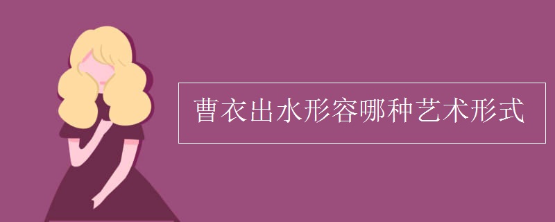 曹衣出水形容哪种艺术形式