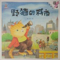 《野猫的城市》绘本故事
