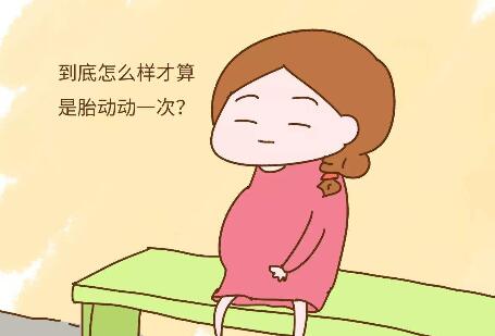 孕晚期胎动减少正常吗