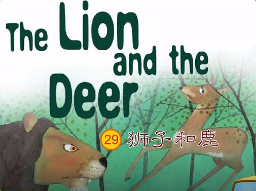 狮子和鹿的故事中英文版 The Lion and the Deer