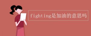 fighting是什么意思