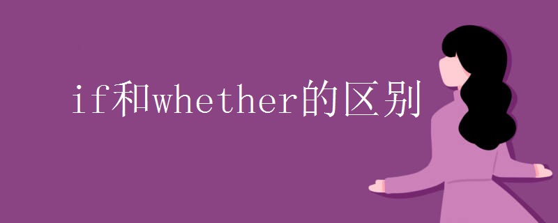 if和whether的区别