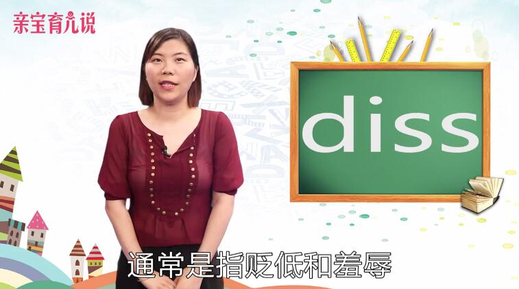 diss是什么意思中文