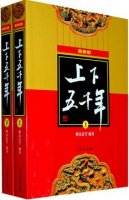 《中华上下五千年》简介、读后感