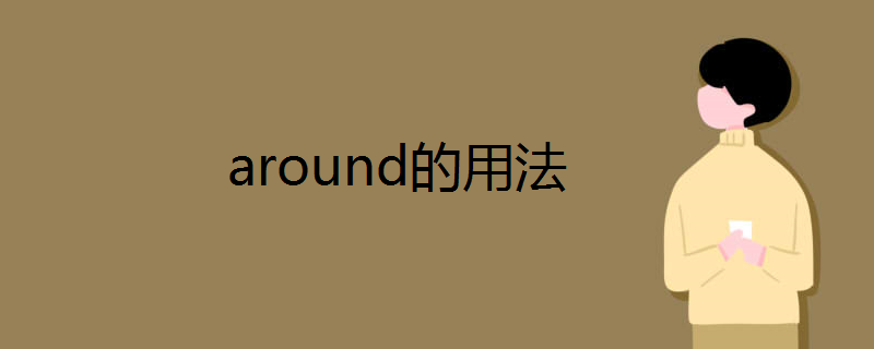 around的用法