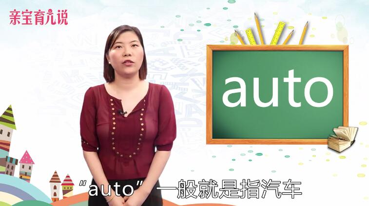 auto是什么意思