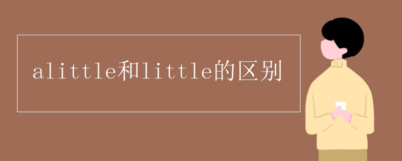 alittle和little的区别