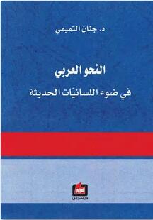 「书单」阿拉伯语语法研究必读书目