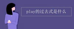 play的过去式是什么