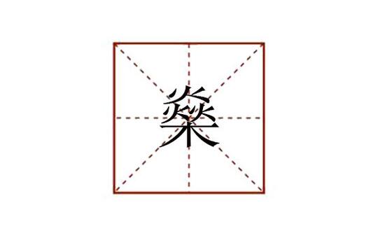 燊字怎么读音