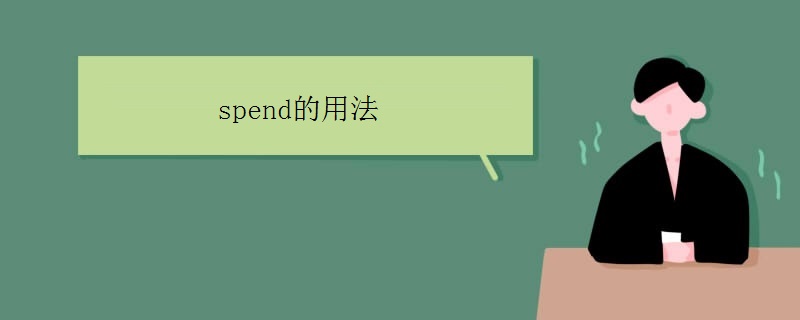 spend的用法