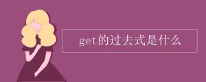 get的过去式是什么