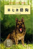 沈石溪的作品《第七条猎狗》简介、读后感